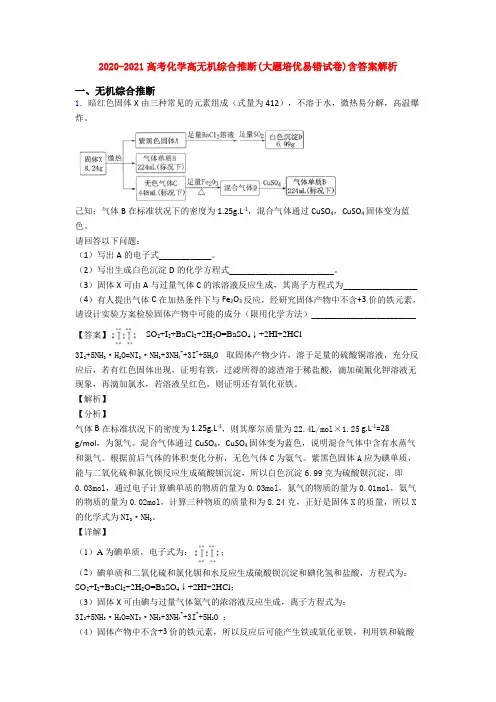 2020-2021高考化学高无机综合推断(大题培优易错试卷)含答案解析