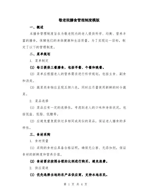 敬老院膳食管理制度模版
