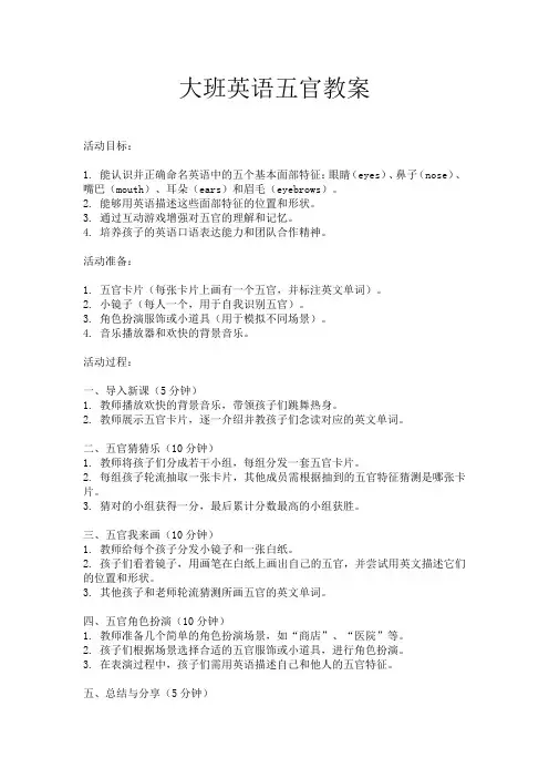 大班英语五官教案