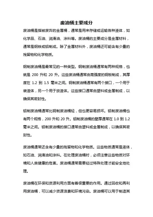 废油桶主要成分