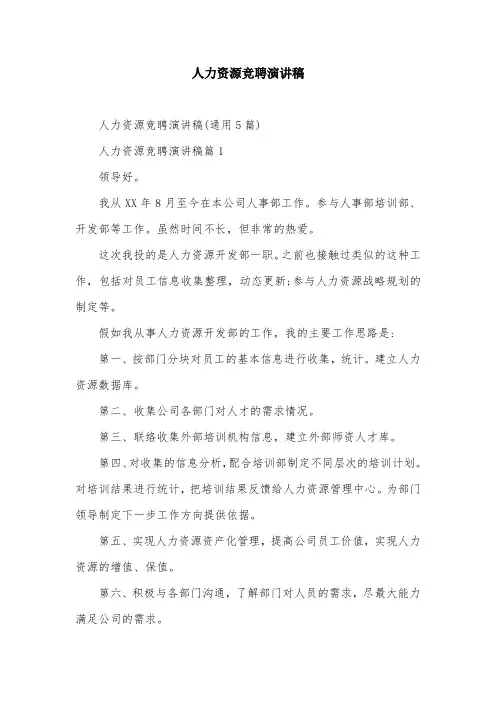 人力资源竞聘演讲稿