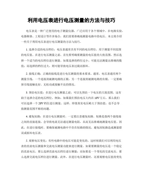 利用电压表进行电压测量的方法与技巧