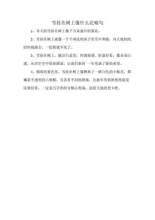 雪挂在树上像什么比喻句