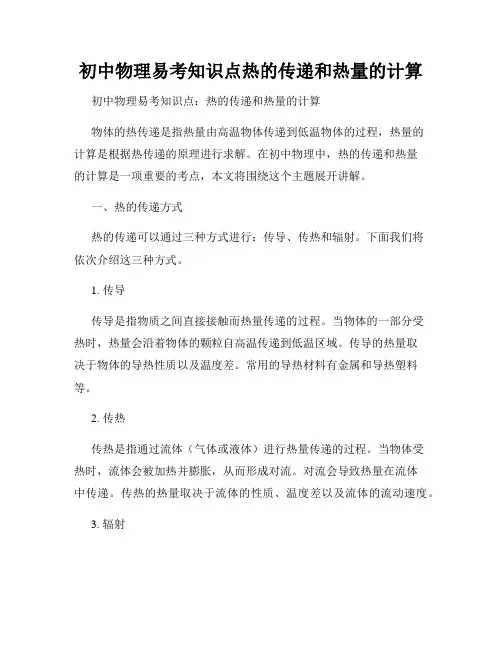 初中物理易考知识点热的传递和热量的计算