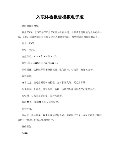 入职体检报告模板电子版