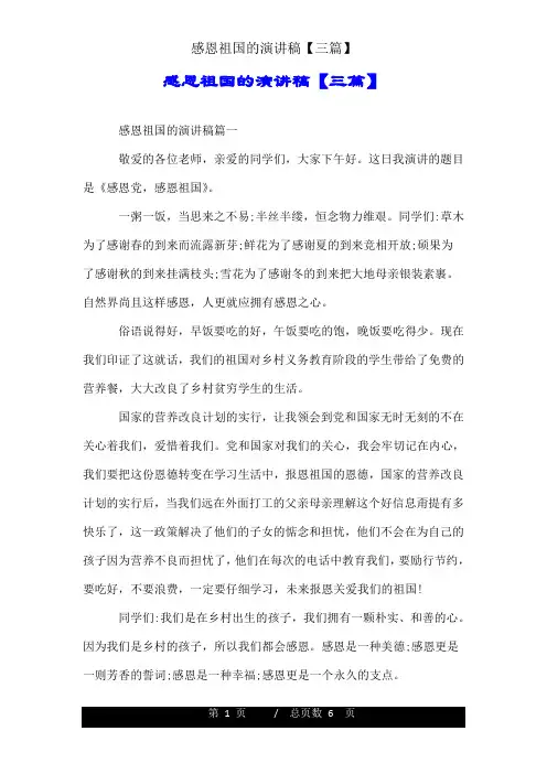 感恩祖国的演讲稿【三篇】