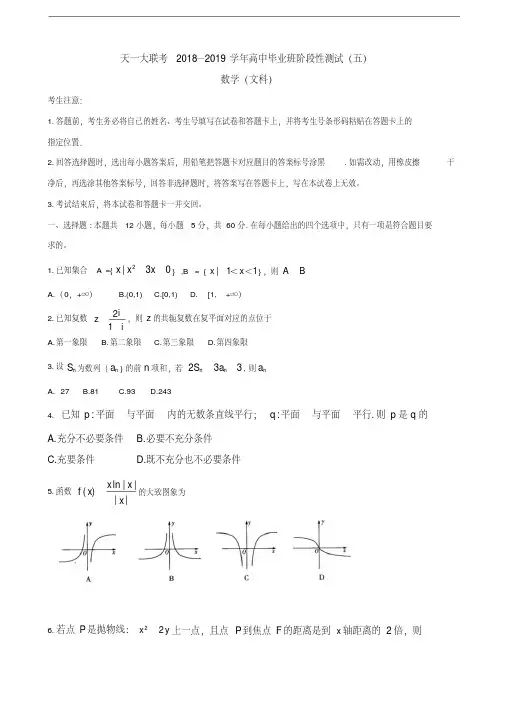 2019届河南省天一大联考高三阶段性测试(五)数学(文)