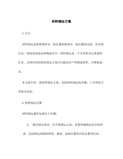 材料倒运方案
