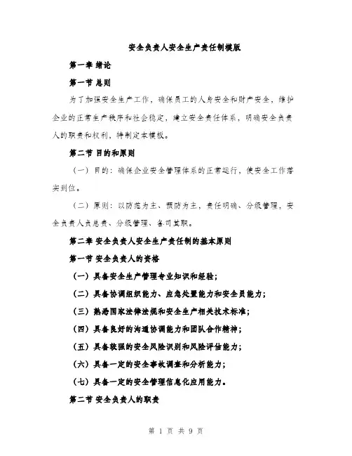 安全负责人安全生产责任制模版（三篇）