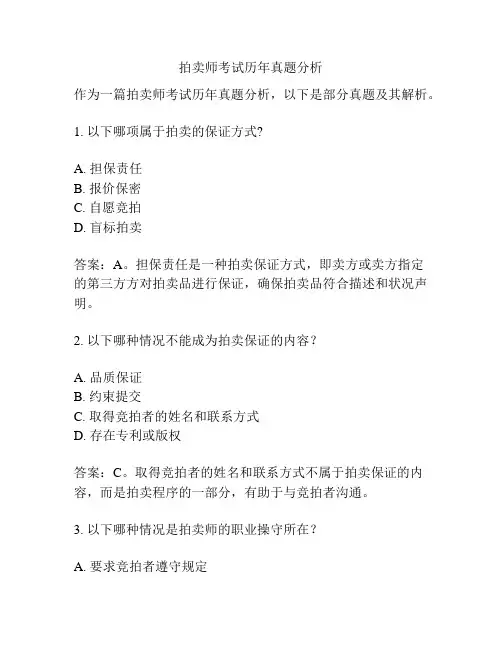 拍卖师考试历年真题分析