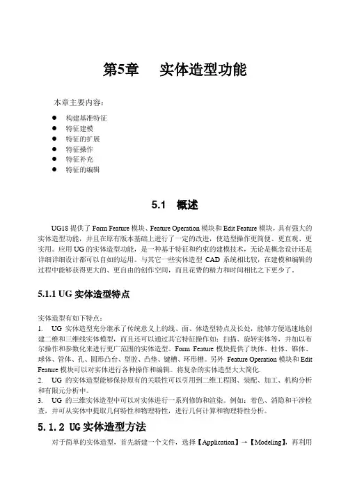 UG教程—实体造型功能