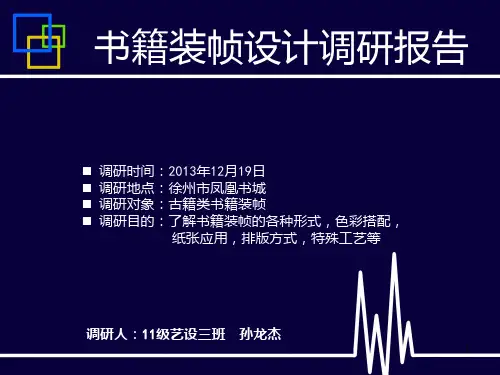 书籍装帧设计调研报告PPT课件