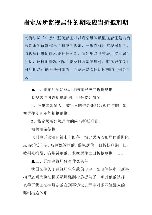 指定居所监视居住的期限应当折抵刑期