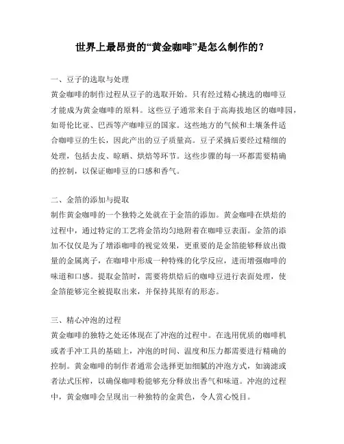世界上最昂贵的“黄金咖啡”是怎么制作的？