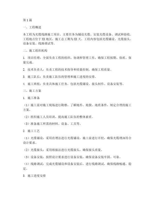 光缆工程施工组织设计(3篇)