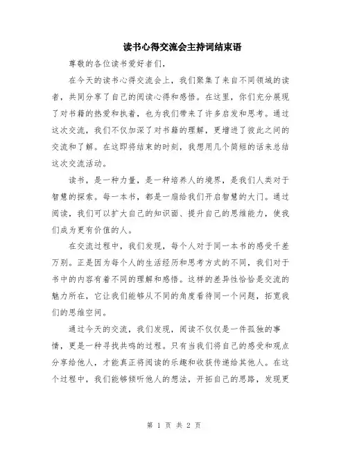 读书心得交流会主持词结束语