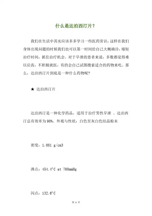 什么是达泊西汀片？
