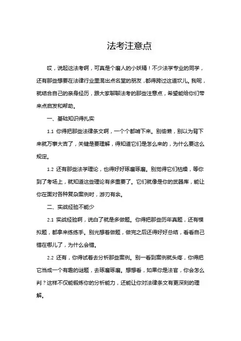法考注意点
