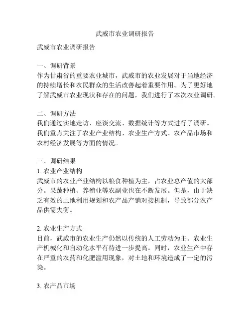 武威市农业调研报告