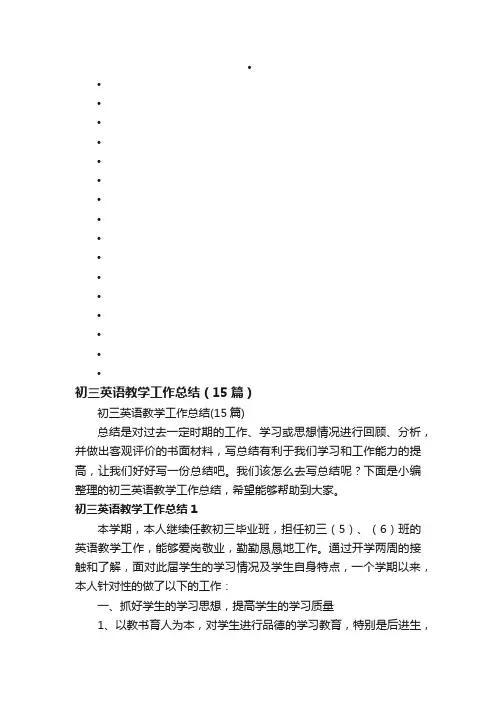 初三英语教学工作总结（15篇）