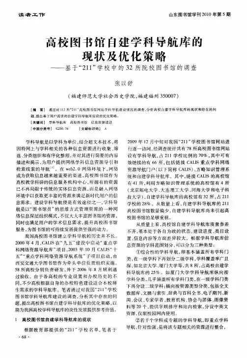 高校图书馆自建学科导航库的现状及优化策略——基于“211”学校中的32所院校图书馆的调查