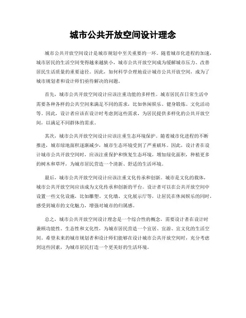 城市公共开放空间设计理念