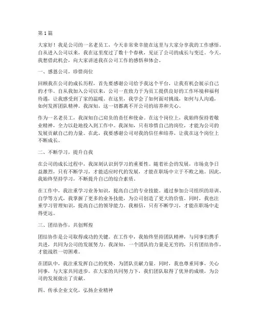 老员工感悟发言稿范文(3篇)