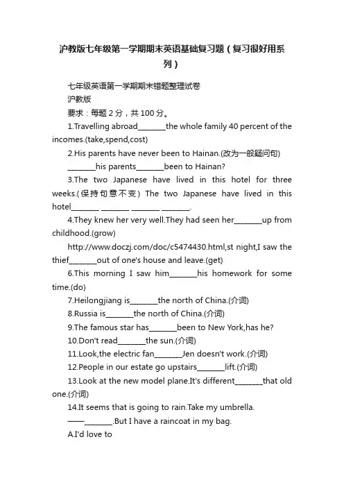 沪教版七年级第一学期期末英语基础复习题（复习很好用系列）