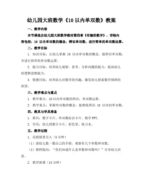 幼儿园大班数学《10以内单双数》教案