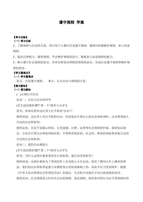3.2 遵守规则 导学案- 2023-2024学年统编版道德与法治八年级上册