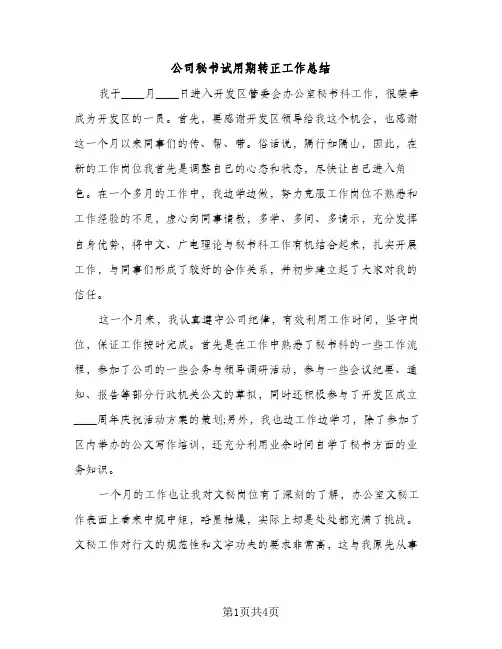公司秘书试用期转正工作总结（2篇）