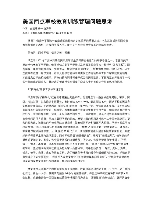 美国西点军校教育训练管理问题思考