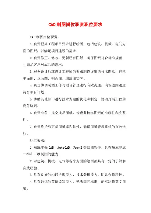 CAD制图岗位职责职位要求