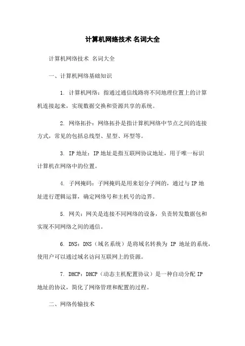 计算机网络技术 名词大全