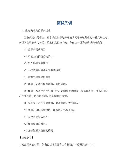 医学知识之菌群失调