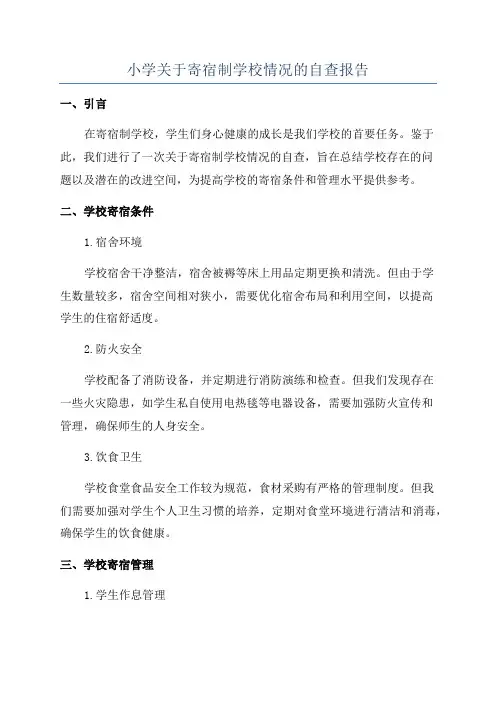 小学关于寄宿制学校情况的自查报告