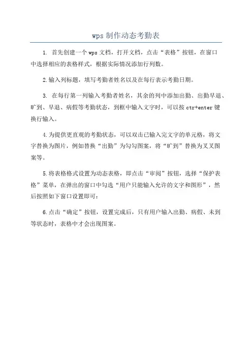 wps制作动态考勤表