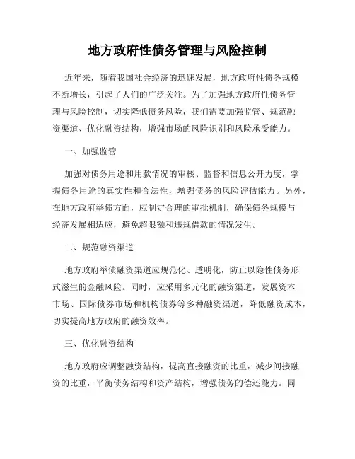 地方政府性债务管理与风险控制