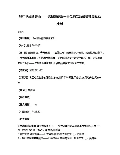 鲜红党旗映天山——记新疆伊犁州食品药品监督管理局党总支部