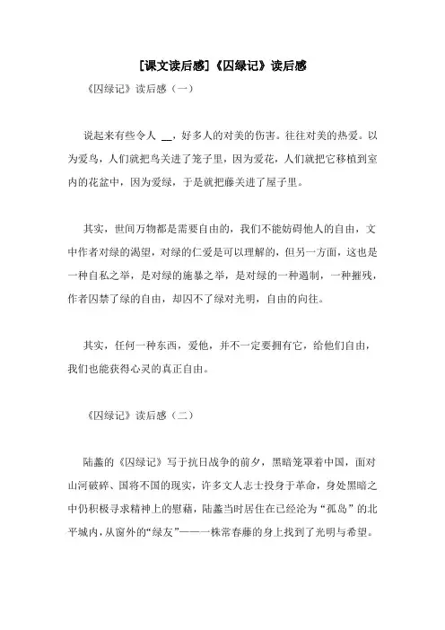 [课文读后感]《囚绿记》读后感