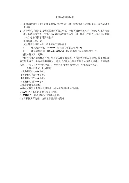 电机润滑加脂标准