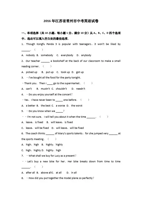 江苏省常州市2016届中考英语试卷(解析版)