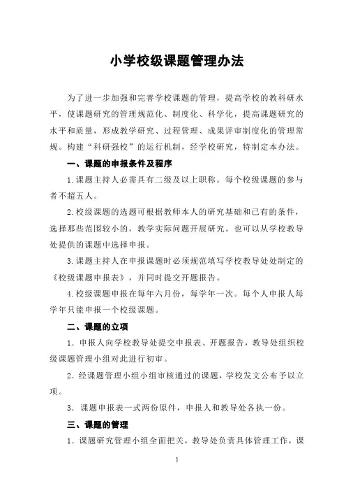 小学校级课题管理办法
