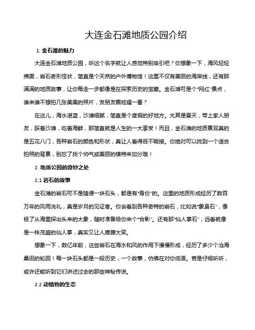 大连金石滩地质公园介绍