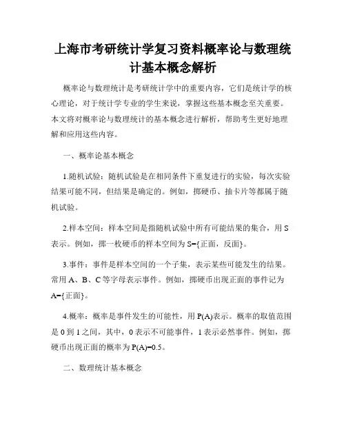 上海市考研统计学复习资料概率论与数理统计基本概念解析
