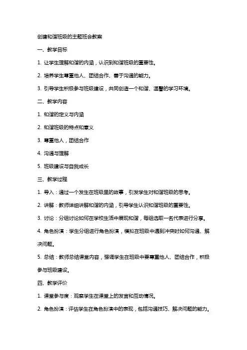 创建和谐班级的主题班会教案
