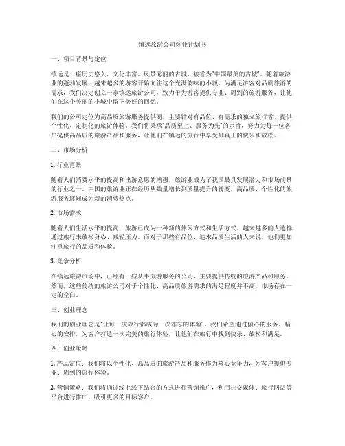 镇远旅游公司创业计划书