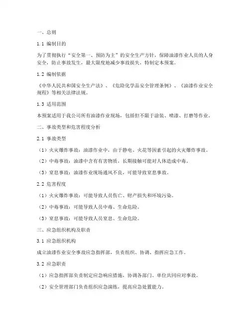 油漆作业安全事故应急预案