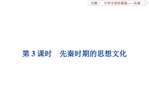 【通史版】2020年高考历史大一轮专题复习课件：1.3-先秦时期的思想文化(含答案)