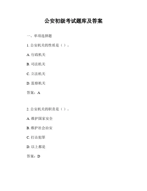 公安初级考试题库及答案